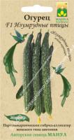 Огурец Изумрудные птицы F1 10 шт