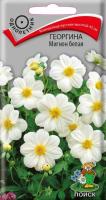 Георгина Мигнон белая 0,2г 