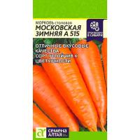Сем Алт Морковь Московская зимняя А 515 2г 