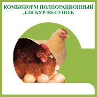 Комбикорм для кур-несушек 25 кг
