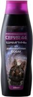 Шампунь Серия 44 для длинношерстных собак 250 мл