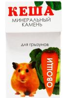 Витаминно-минеральный камень для грызунов овощи Кеша 50гр Витаминно-минеральный камень для грызунов овощи Кеша 50гр