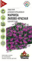 Лобелия Маркиза лилово-красная, ампельная 0,01г Лобелия Маркиза лилово-красная, ампельная 0,01г
