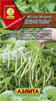 Фасоль Зеленоглазка овощная 5г 