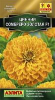 Цинния Сомбреро F1 золотая 12шт