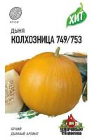 Дыня Колхозница 749/753 0,5г 