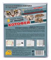 Клеевая ловушка-книжка Котофей от крыс и мышей 1шт Клеевая ловушка-книжка Котофей от крыс и мышей 1шт