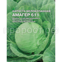 Капуста белокочанная Амагер 611 5г XXXL