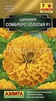 Цинния Сомбреро F1 золотая_ЦП Цинния Сомбреро F1 золотая_ЦП