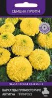 Бархатцы прямостоячие Антигуа Примроуз Бархатцы прямостоячие Антигуа Примроуз