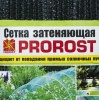 Сетка затеняющая PROROST 35мкр/4*6м