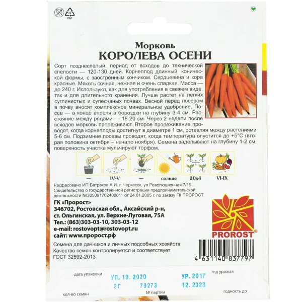 Морковь Королева осени 2г