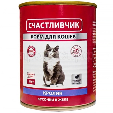 Кошки Счастливчик для всех пород кролик кусочки в желе 340г/10шт/7008