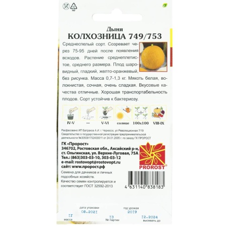 Дыня Колхозница 749/753 1г