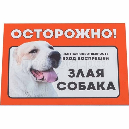 Табличка "Осторожно! Злая собака" алабай 14,8*21см 10029/Дарэлл