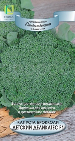 Капуста брокколи Детский деликатес F1 0,1г