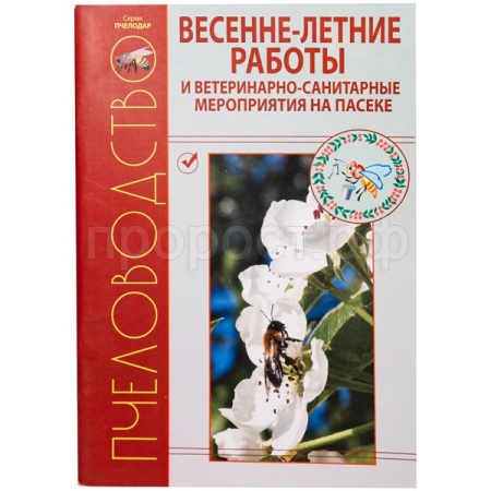Пчелы Книга Весенне-летние работы на пасеке Кривцов/ЧК Пчелы Книга Весенне-летние работы на пасеке Кривцов/ЧК