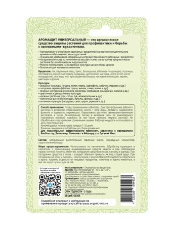 Аромащит 30мл универсальный ОрганикМикс