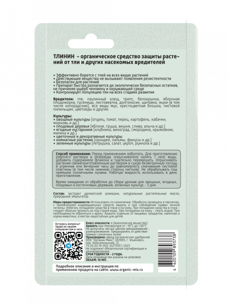 Тлинин 10мл ОрганикМикс 