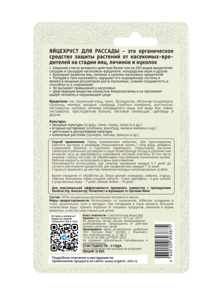 Яйцехруст 15мл для рассады ОрганикМикс