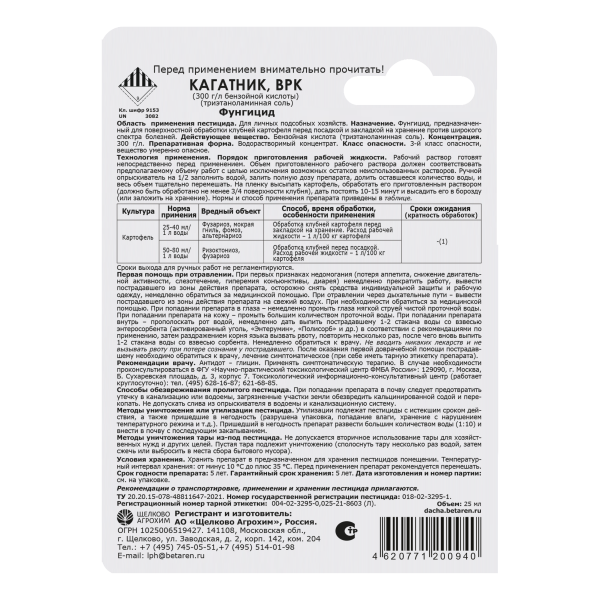 Кагатник,ВРК 25мл (обработка клубней перед посадкой) Щелково Агрохим Кагатник,ВРК 25мл (обработка клубней перед посадкой) Щелково Агрохим