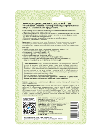 Аромащит 30мл для комнатных растений ОрганикМикс Аромащит 30мл для комнатных растений ОрганикМикс