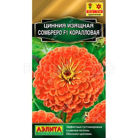Цинния Сомбреро F1 коралловая 12шт 